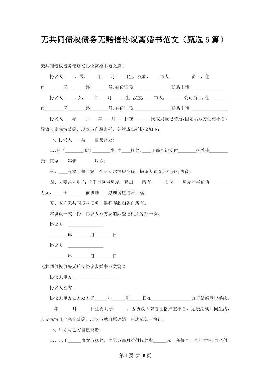 无共同债权债务无赔偿协议离婚书范文（甄选5篇）.docx_第1页