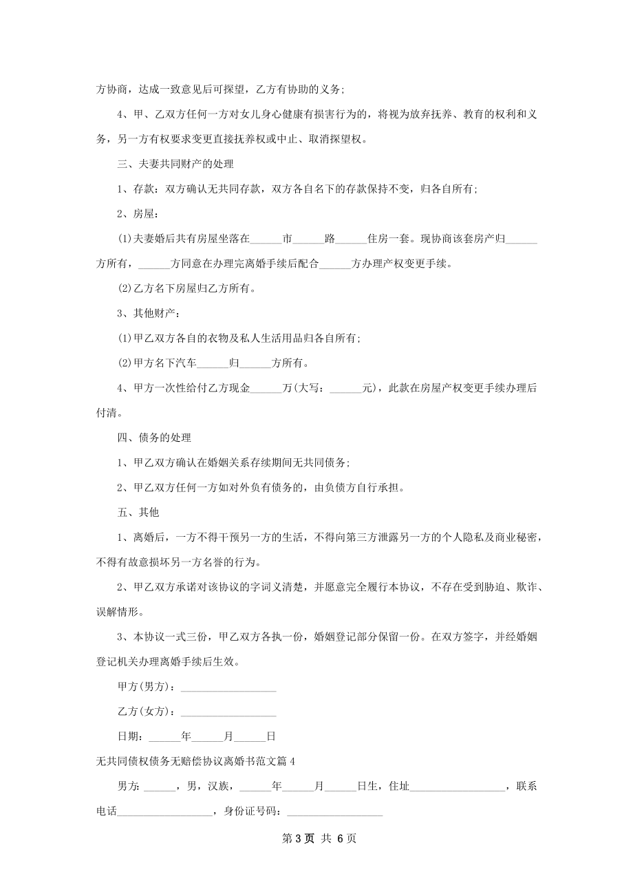 无共同债权债务无赔偿协议离婚书范文（甄选5篇）.docx_第3页