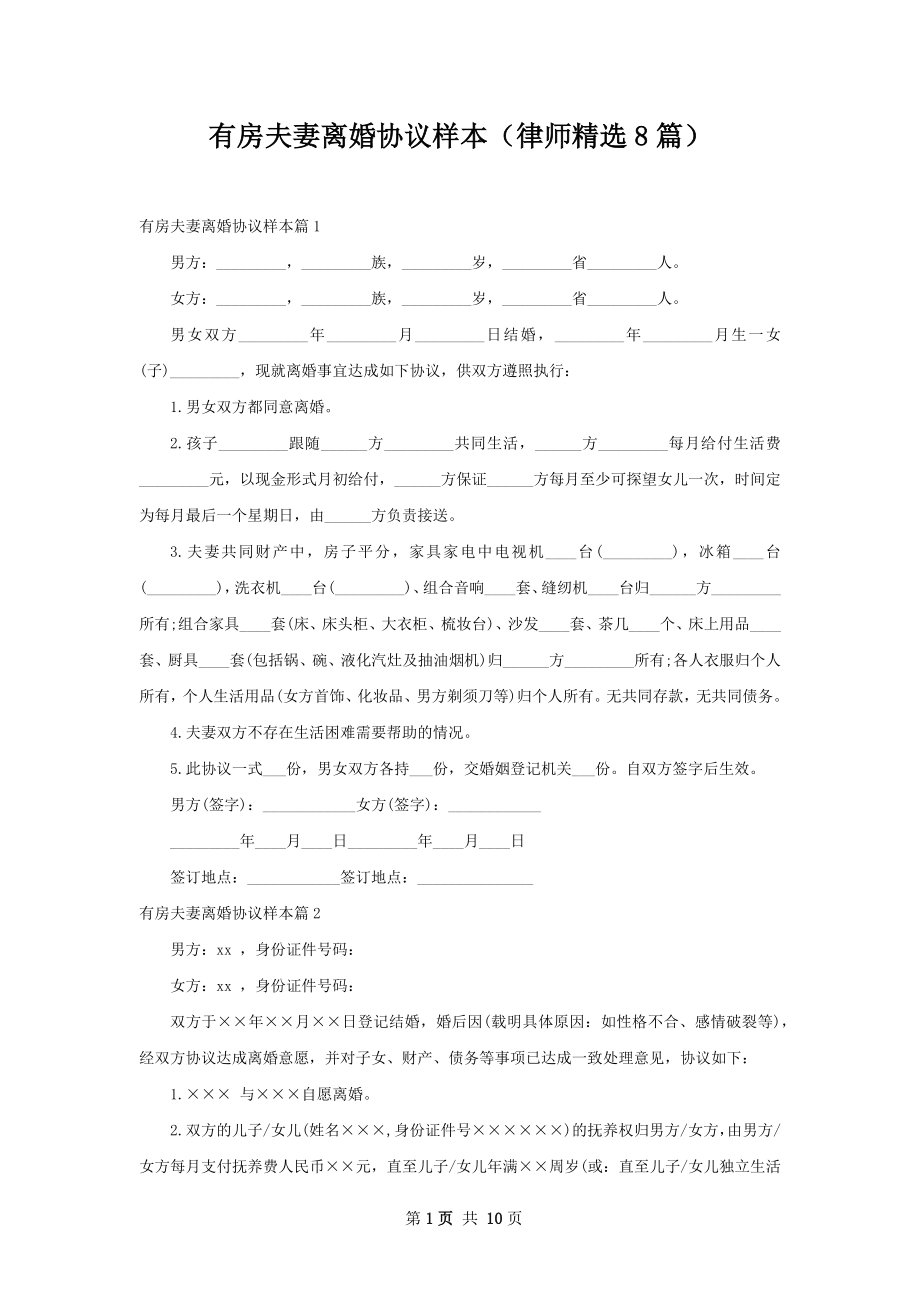 有房夫妻离婚协议样本（律师精选8篇）.docx_第1页