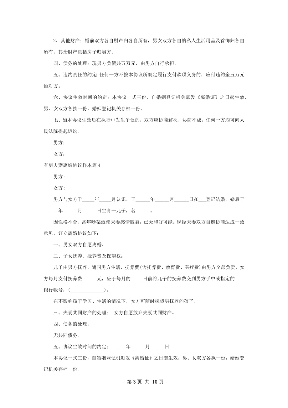 有房夫妻离婚协议样本（律师精选8篇）.docx_第3页