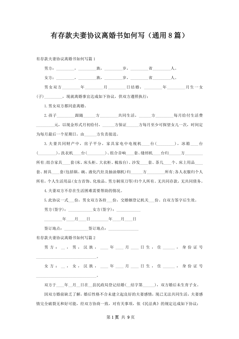 有存款夫妻协议离婚书如何写（通用8篇）.docx_第1页