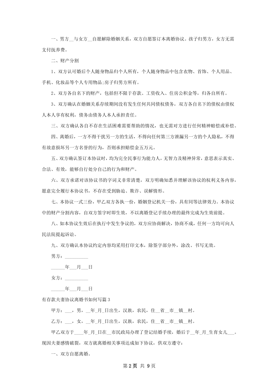 有存款夫妻协议离婚书如何写（通用8篇）.docx_第2页