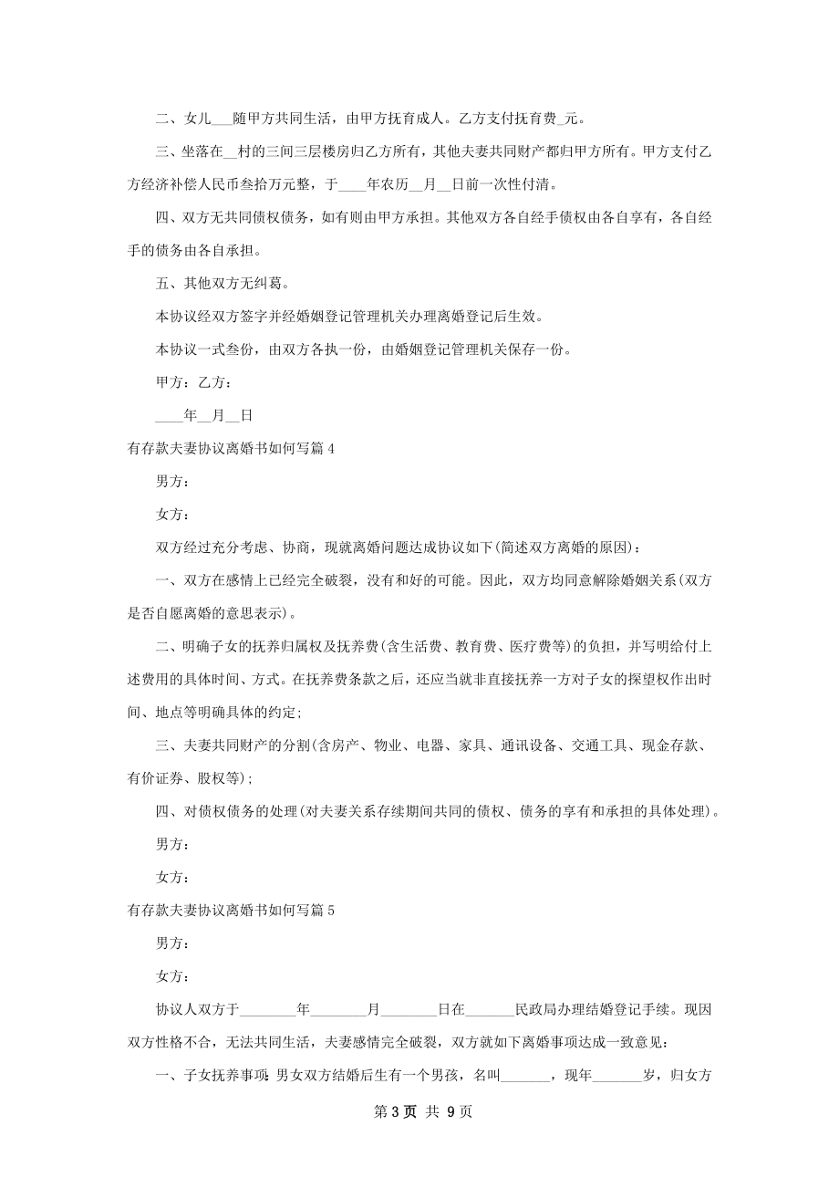 有存款夫妻协议离婚书如何写（通用8篇）.docx_第3页