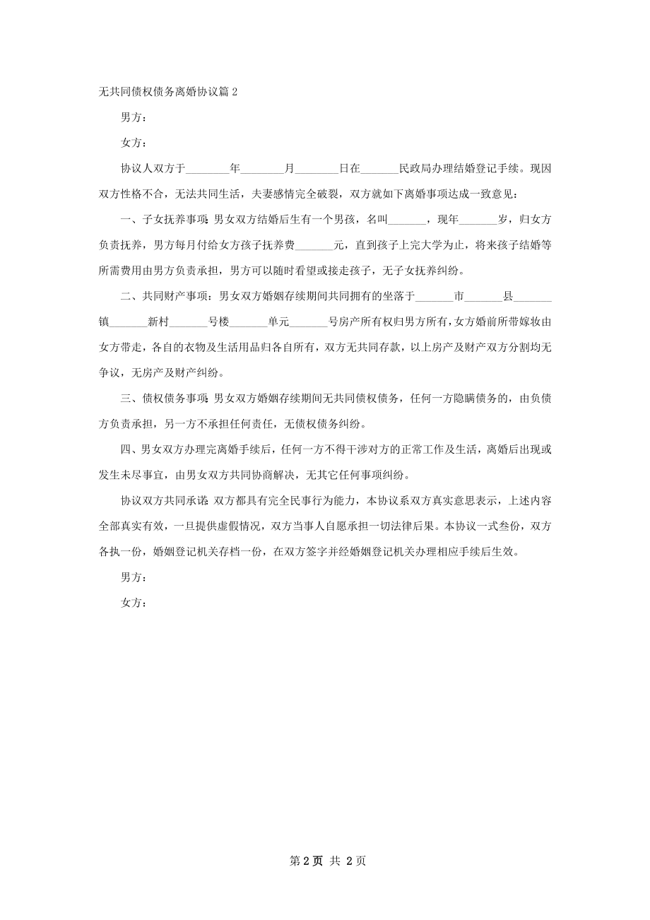 无共同债权债务离婚协议（律师精选2篇）.docx_第2页