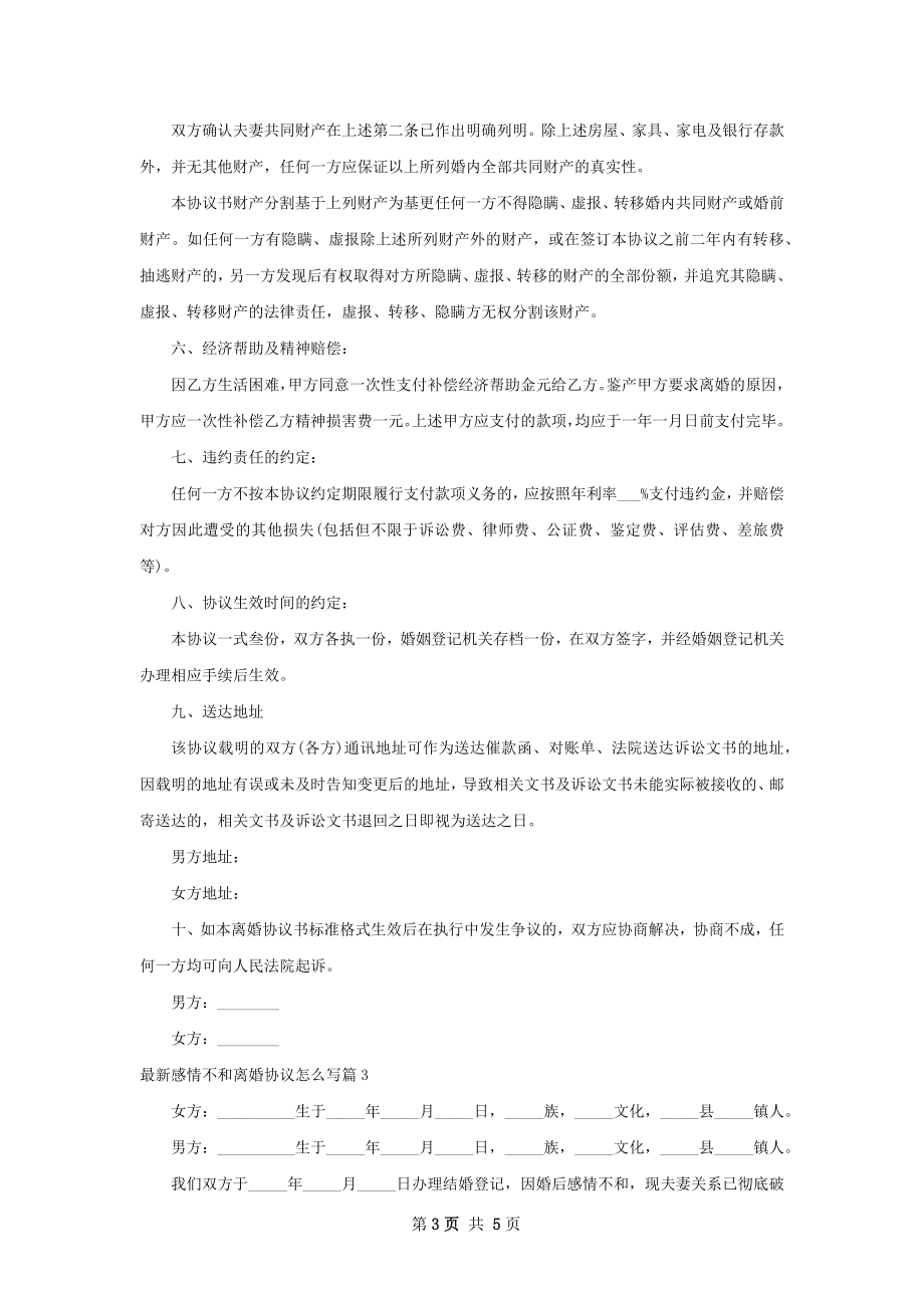 最新感情不和离婚协议怎么写（通用4篇）.docx_第3页