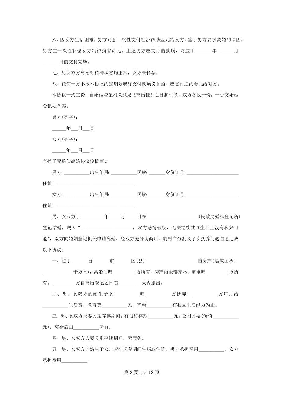 有孩子无赔偿离婚协议模板（精选11篇）.docx_第3页