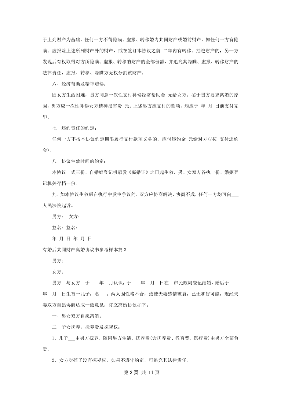 有婚后共同财产离婚协议书参考样本（8篇标准版）.docx_第3页