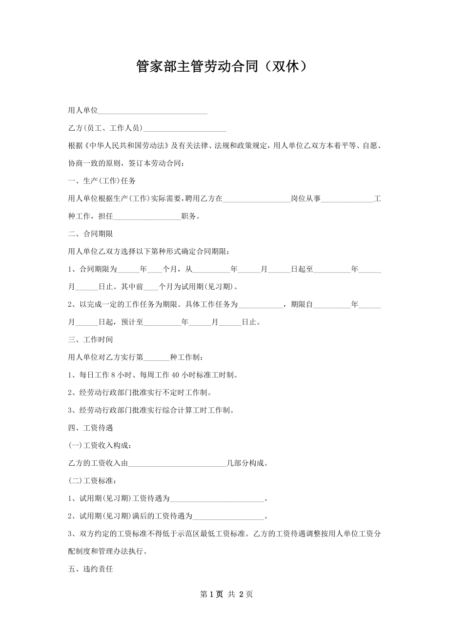 管家部主管劳动合同（双休）.docx_第1页