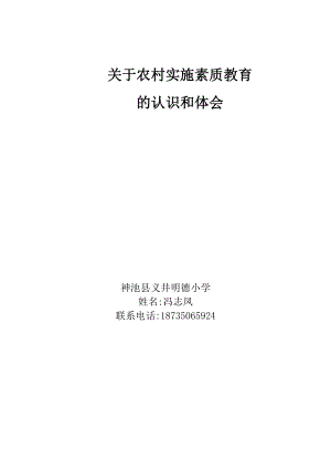 农村实施素质教育的认识和体会.doc