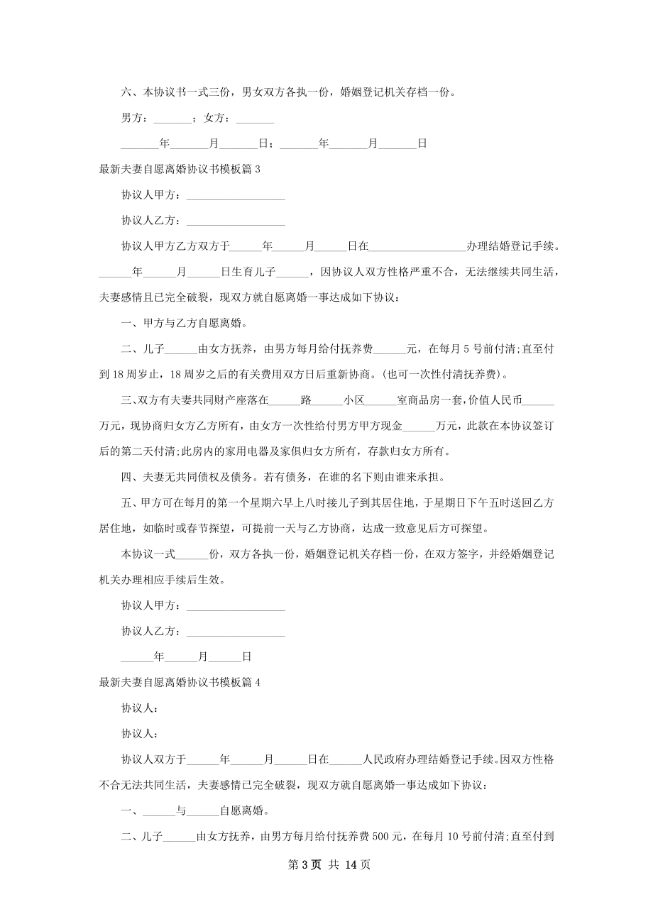 最新夫妻自愿离婚协议书模板（优质10篇）.docx_第3页