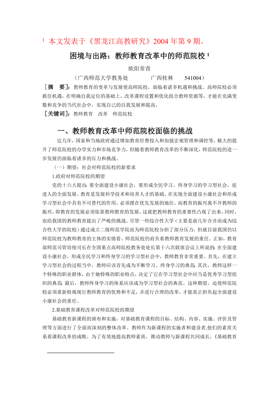 困境与出路 教师教育改革中的师范院校.doc_第1页