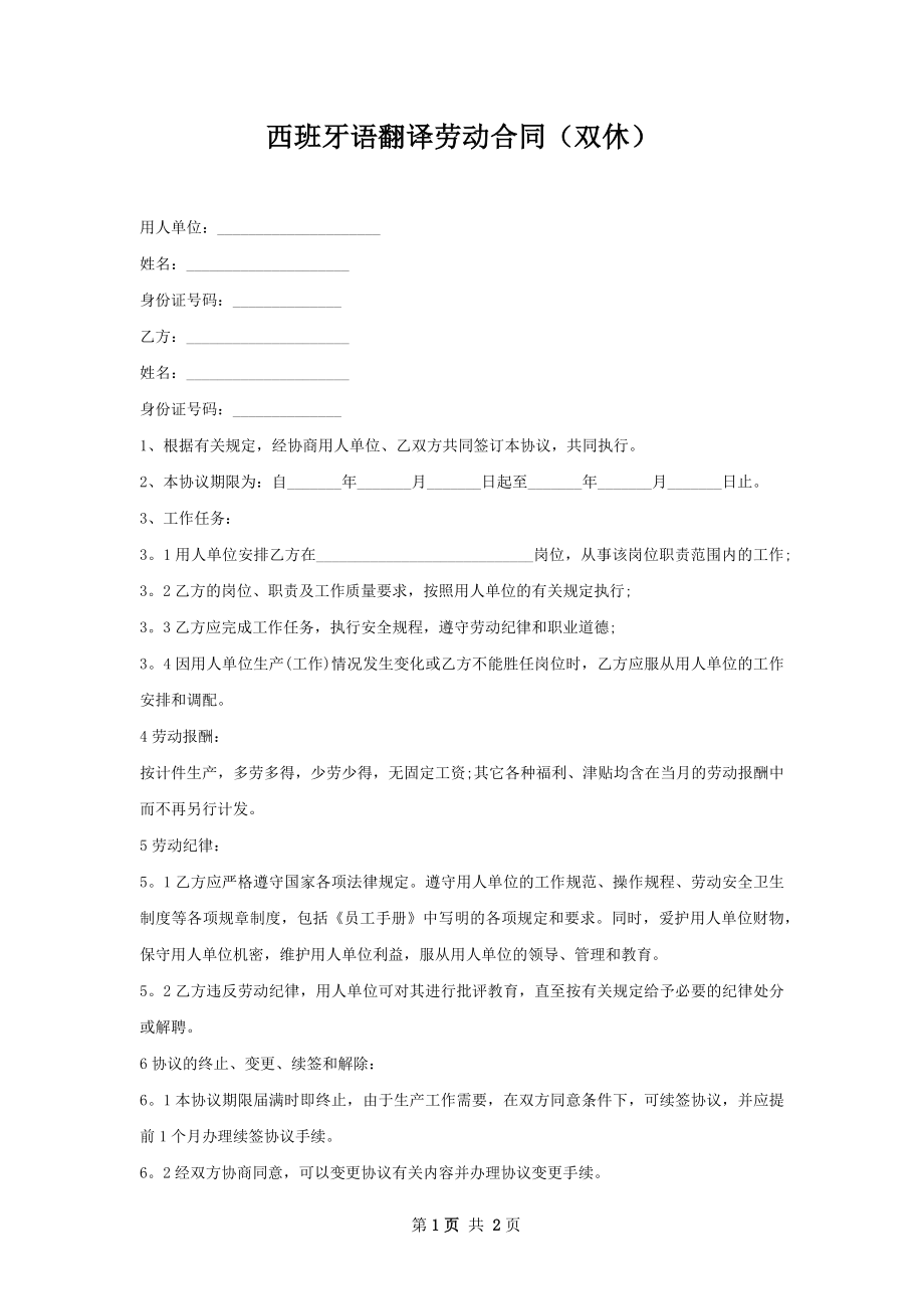 西班牙语翻译劳动合同（双休）.docx_第1页