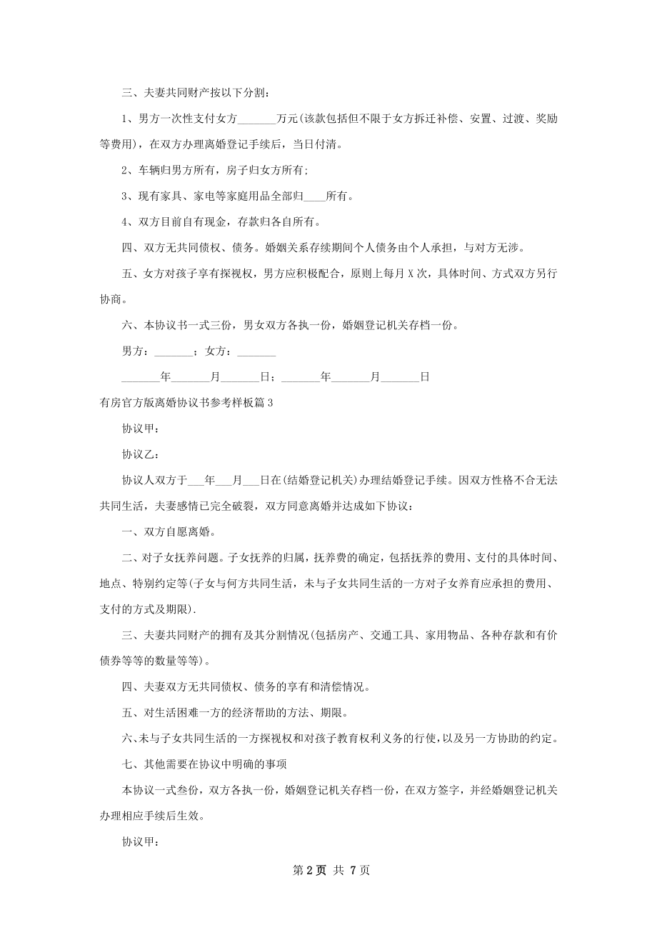 有房官方版离婚协议书参考样板（8篇专业版）.docx_第2页