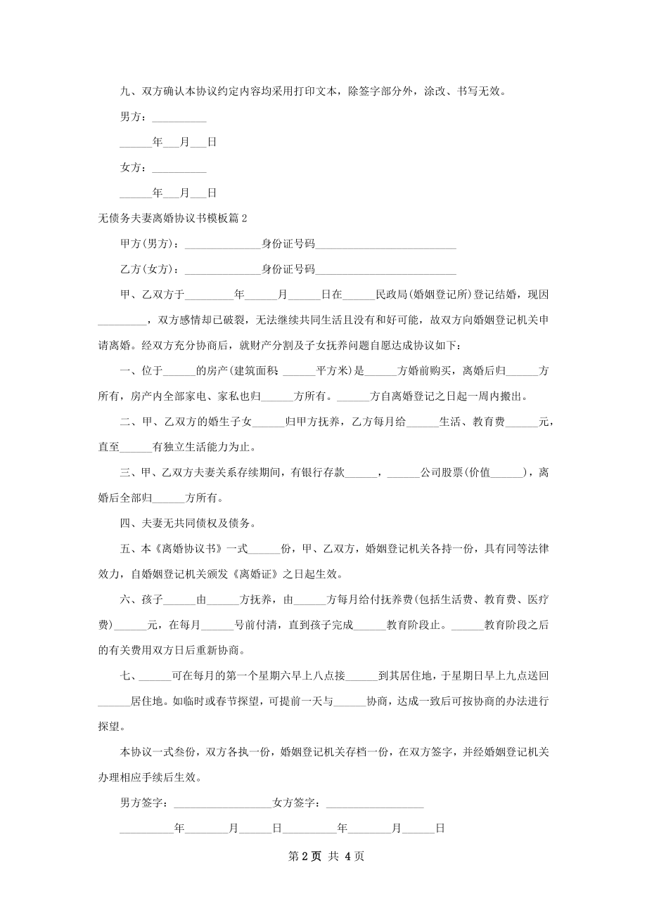 无债务夫妻离婚协议书模板（精选3篇）.docx_第2页