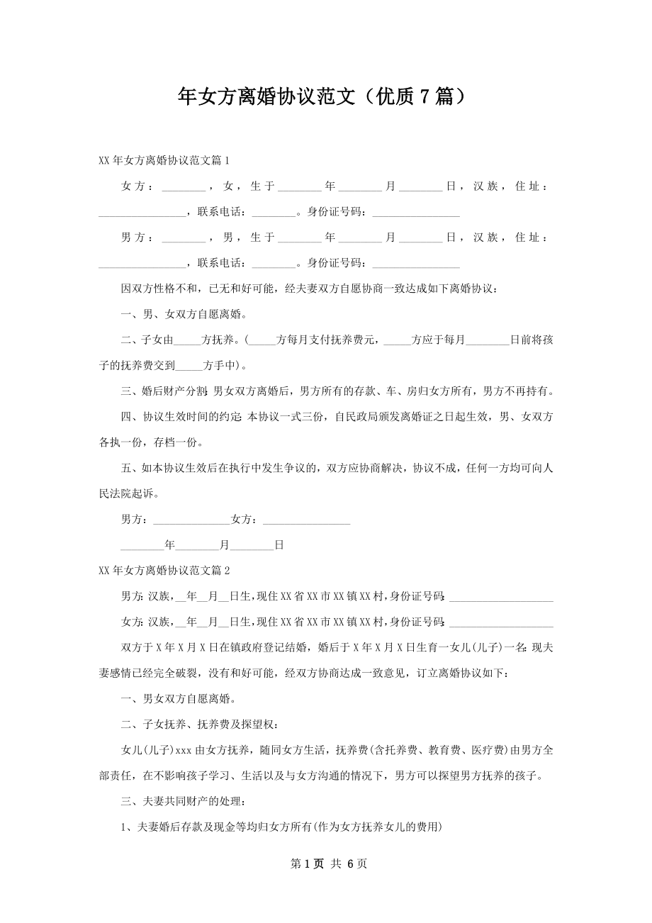 年女方离婚协议范文（优质7篇）.docx_第1页