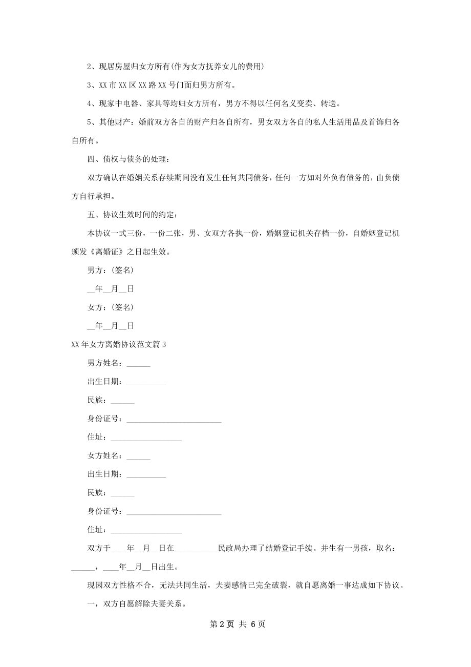 年女方离婚协议范文（优质7篇）.docx_第2页