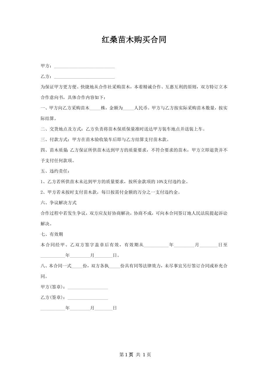 红桑苗木购买合同.docx_第1页