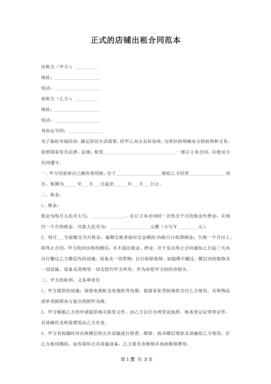 正式的店铺出租合同范本.docx_第1页