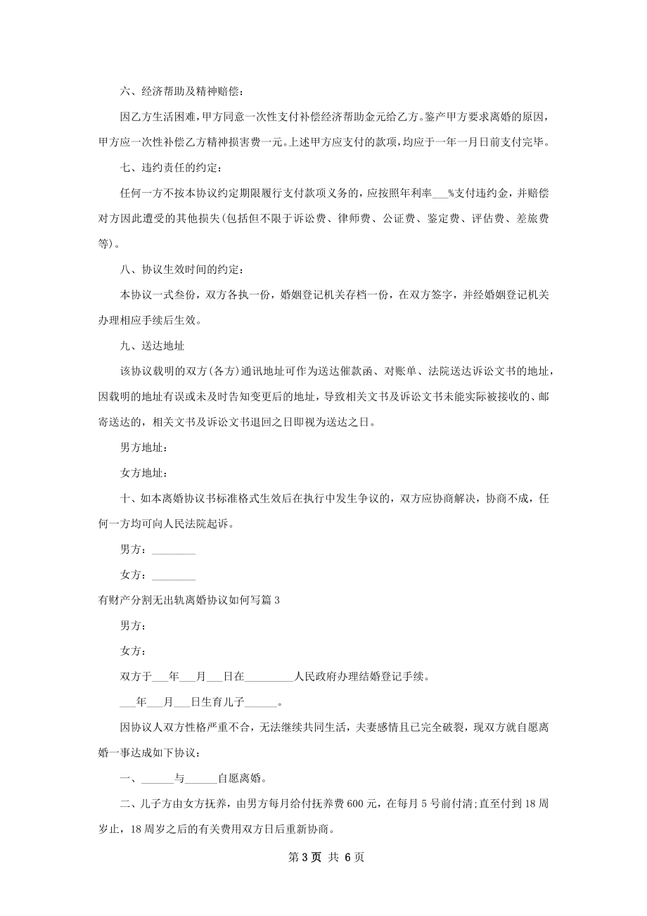 有财产分割无出轨离婚协议如何写（甄选5篇）.docx_第3页