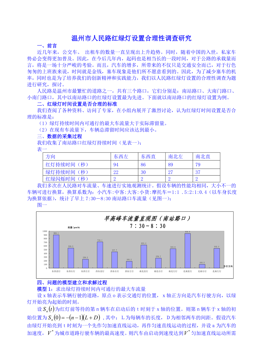 温州市人民路红绿灯设置合理性调查研究.doc_第1页