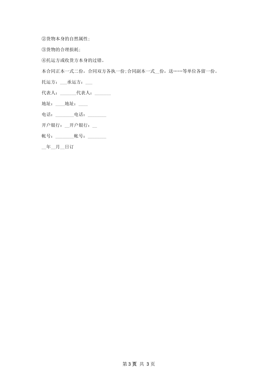 运输合同普通版.docx_第3页