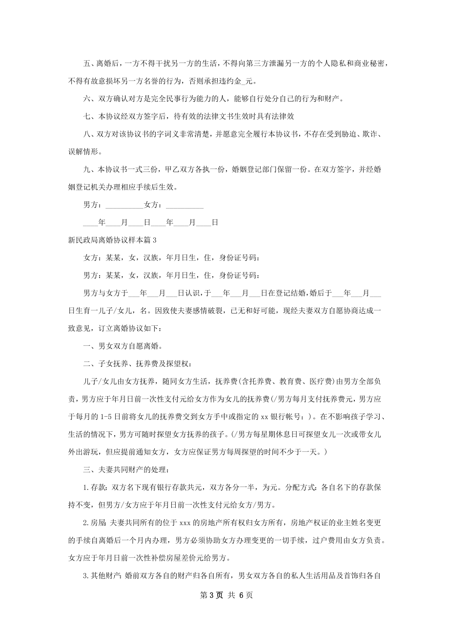 新民政局离婚协议样本（通用5篇）.docx_第3页