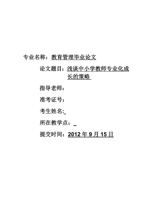 浅谈中小学教师专业化成长的策略.doc