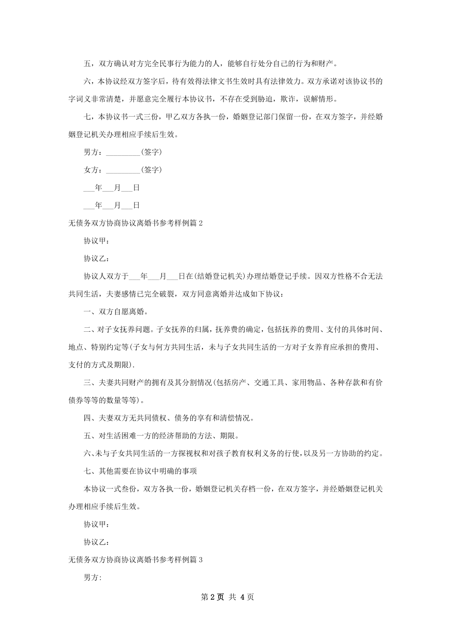 无债务双方协商协议离婚书参考样例4篇.docx_第2页