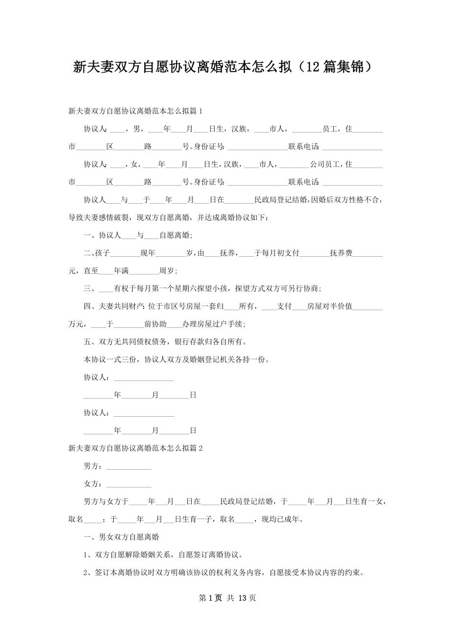 新夫妻双方自愿协议离婚范本怎么拟（12篇集锦）.docx_第1页