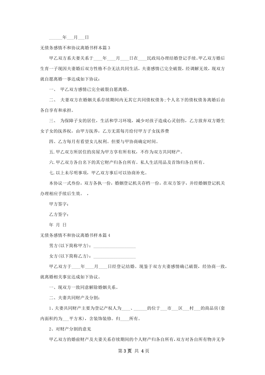 无债务感情不和协议离婚书样本4篇.docx_第3页