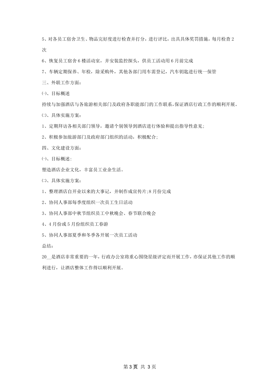 酒店行政办公室下半年工作计划范文.docx_第3页