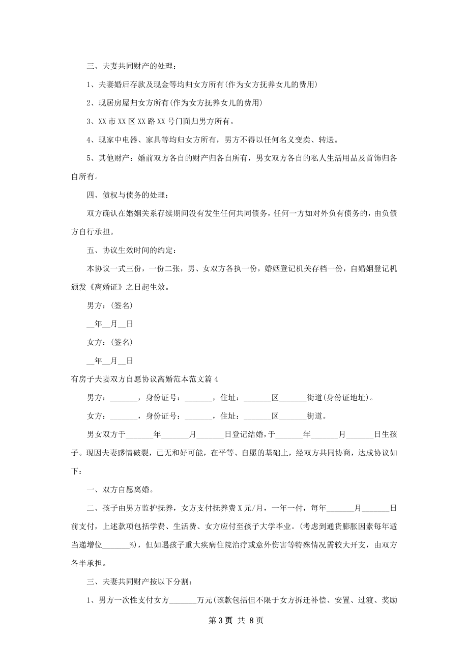 有房子夫妻双方自愿协议离婚范本范文（通用8篇）.docx_第3页