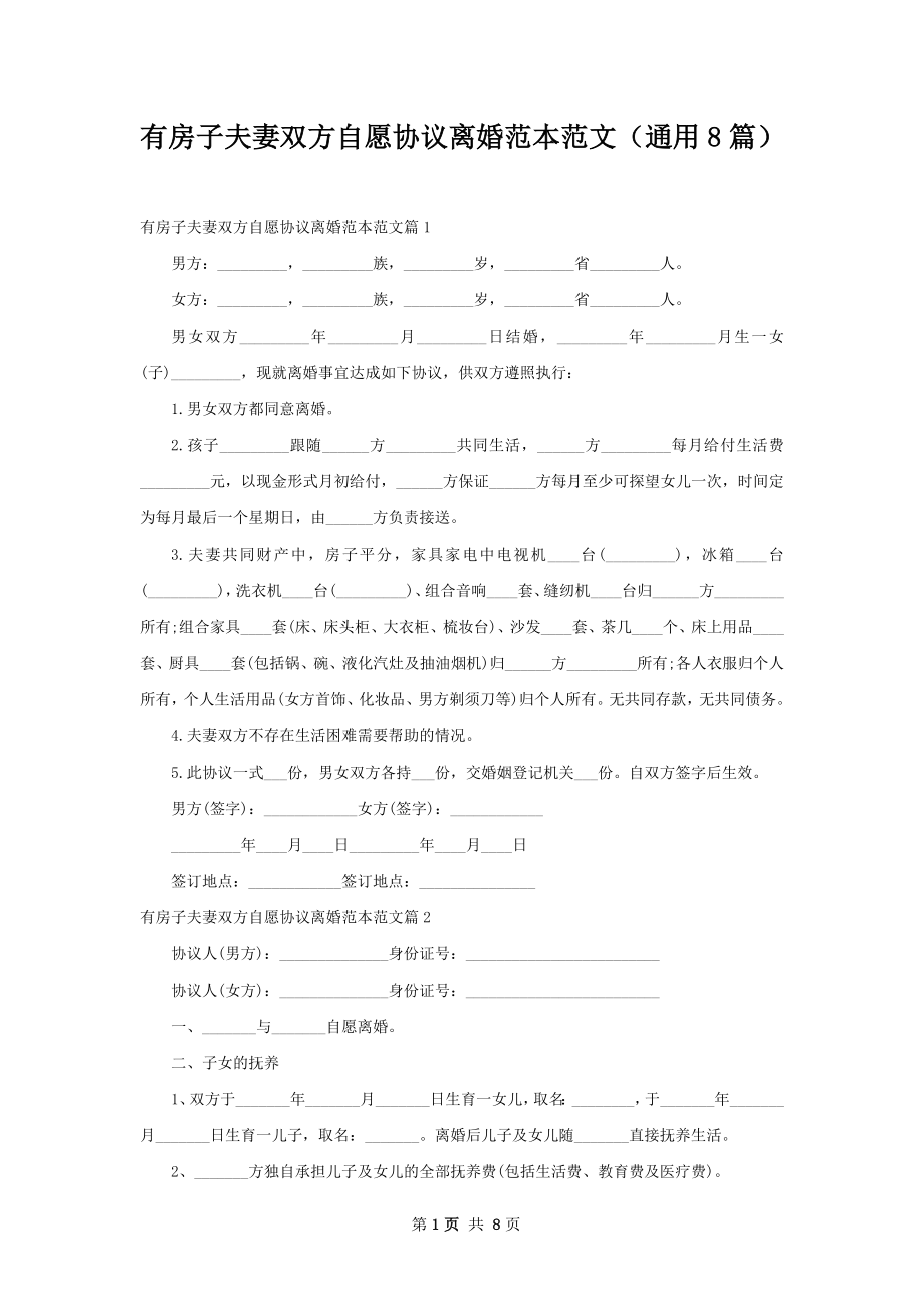 有房子夫妻双方自愿协议离婚范本范文（通用8篇）.docx