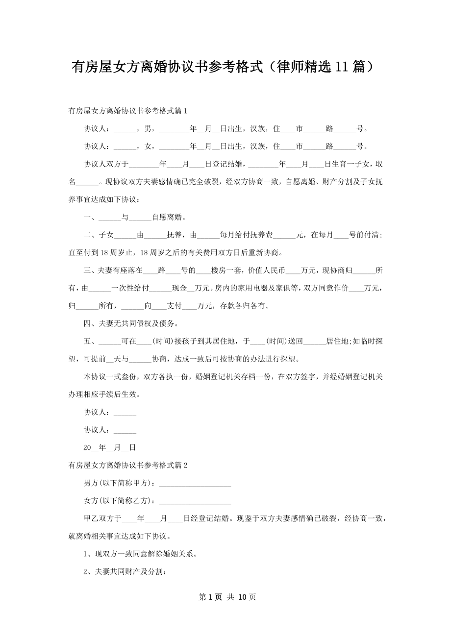 有房屋女方离婚协议书参考格式（律师精选11篇）.docx_第1页