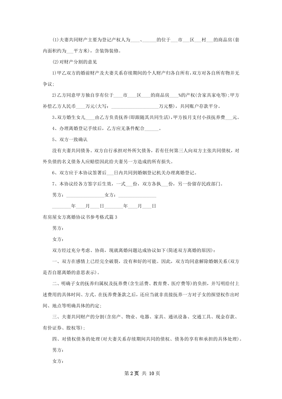 有房屋女方离婚协议书参考格式（律师精选11篇）.docx_第2页