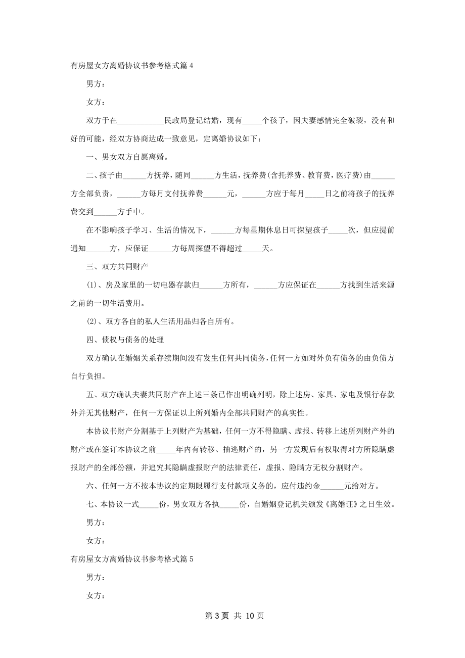 有房屋女方离婚协议书参考格式（律师精选11篇）.docx_第3页