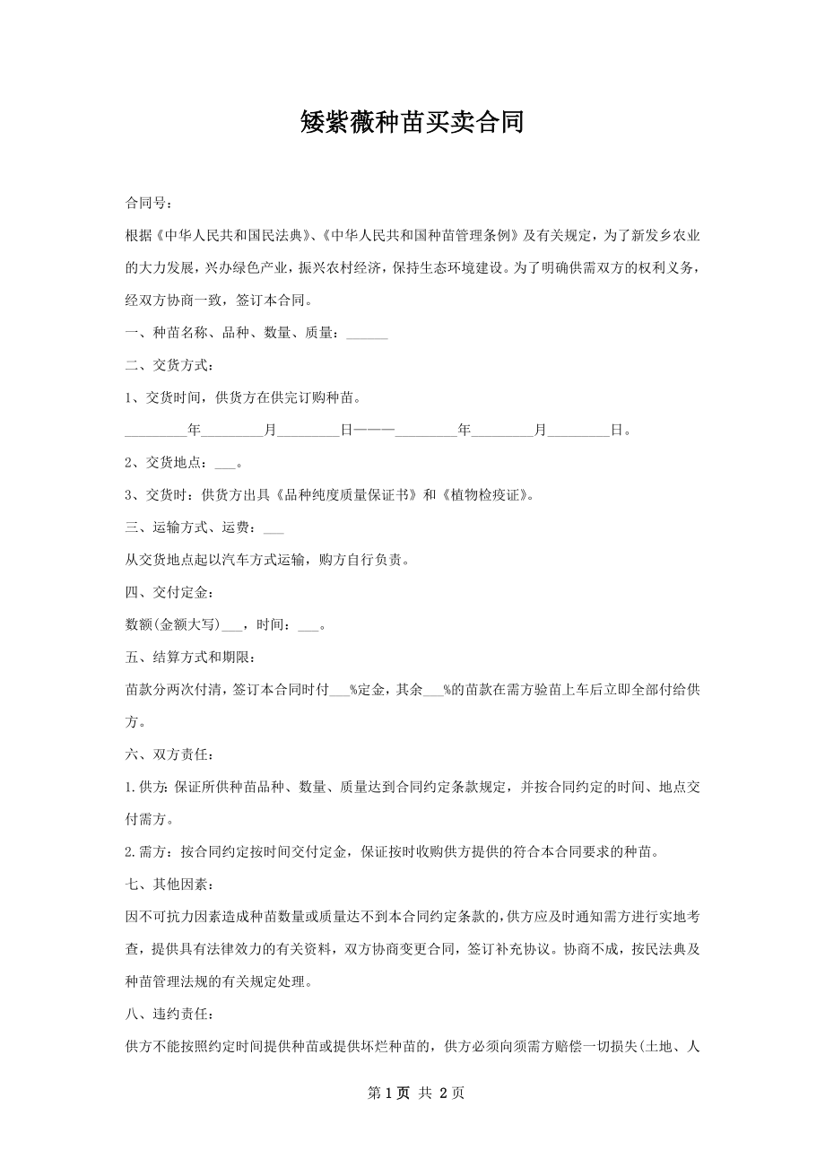 矮紫薇种苗买卖合同.docx_第1页