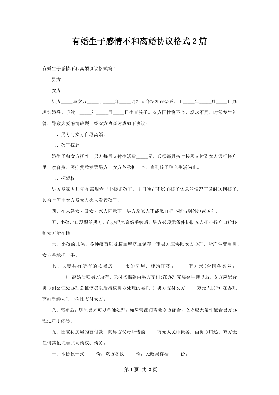 有婚生子感情不和离婚协议格式2篇.docx_第1页