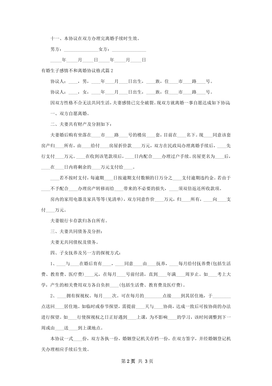 有婚生子感情不和离婚协议格式2篇.docx_第2页