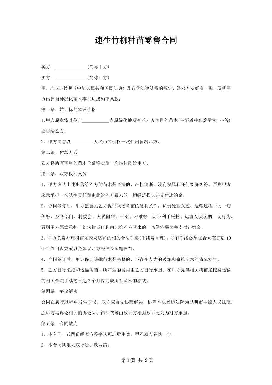 速生竹柳种苗零售合同.docx_第1页