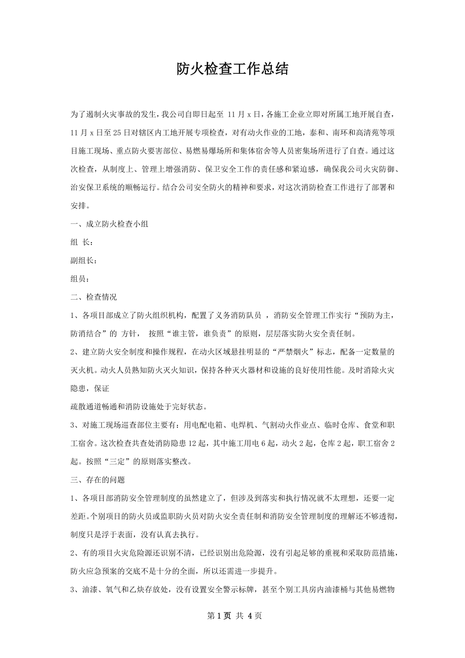 防火检查工作总结.docx_第1页