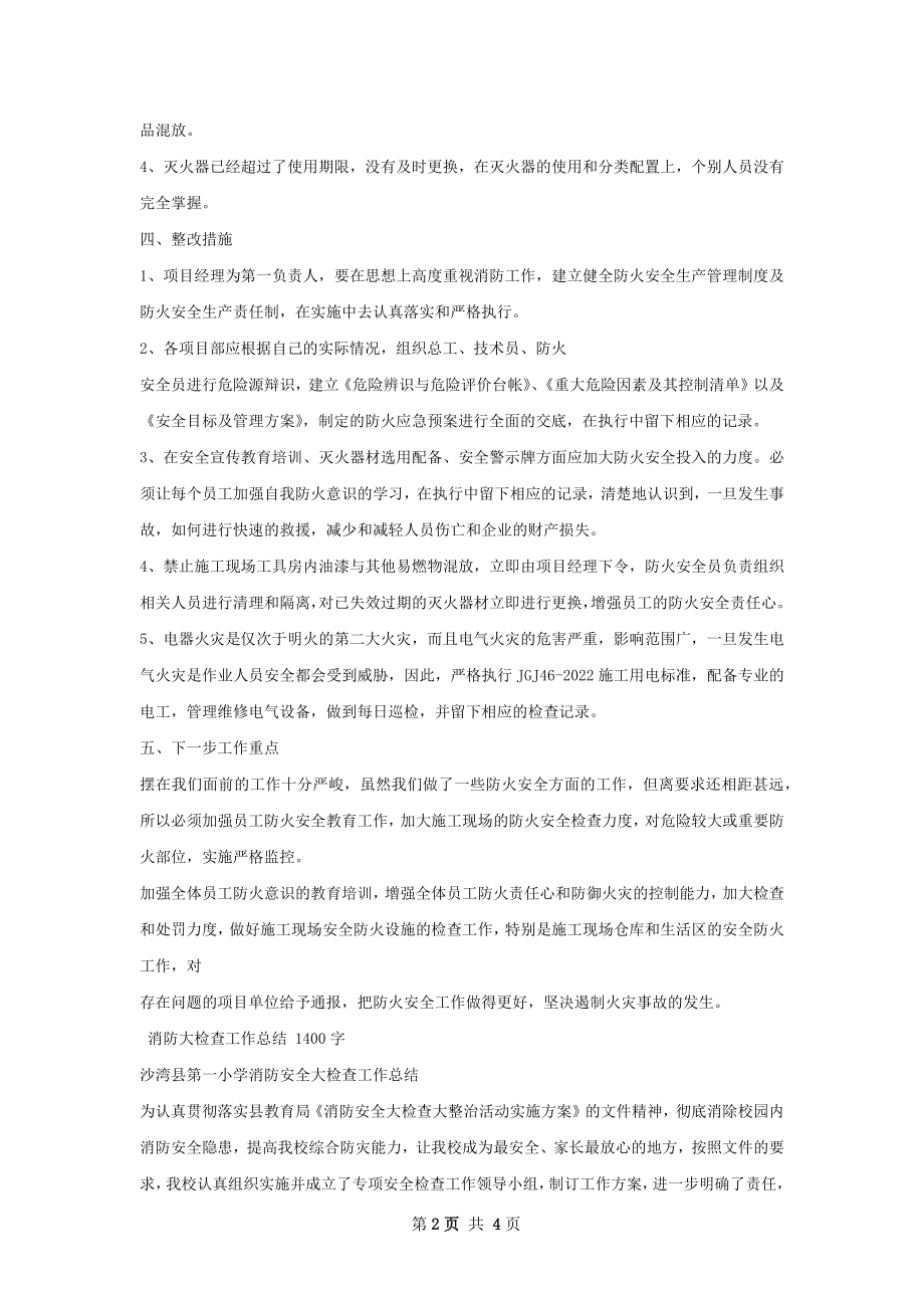 防火检查工作总结.docx_第2页