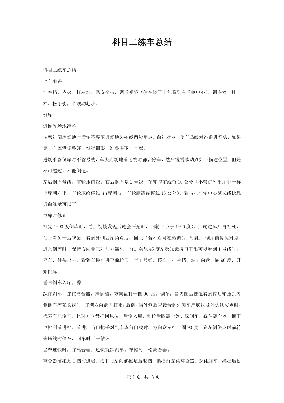 科目二练车总结.docx_第1页