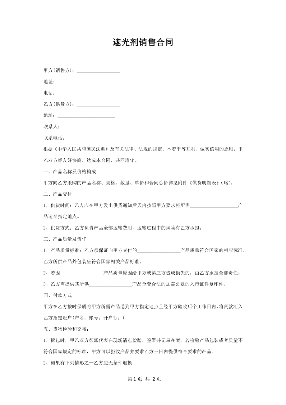 遮光剂销售合同.docx_第1页