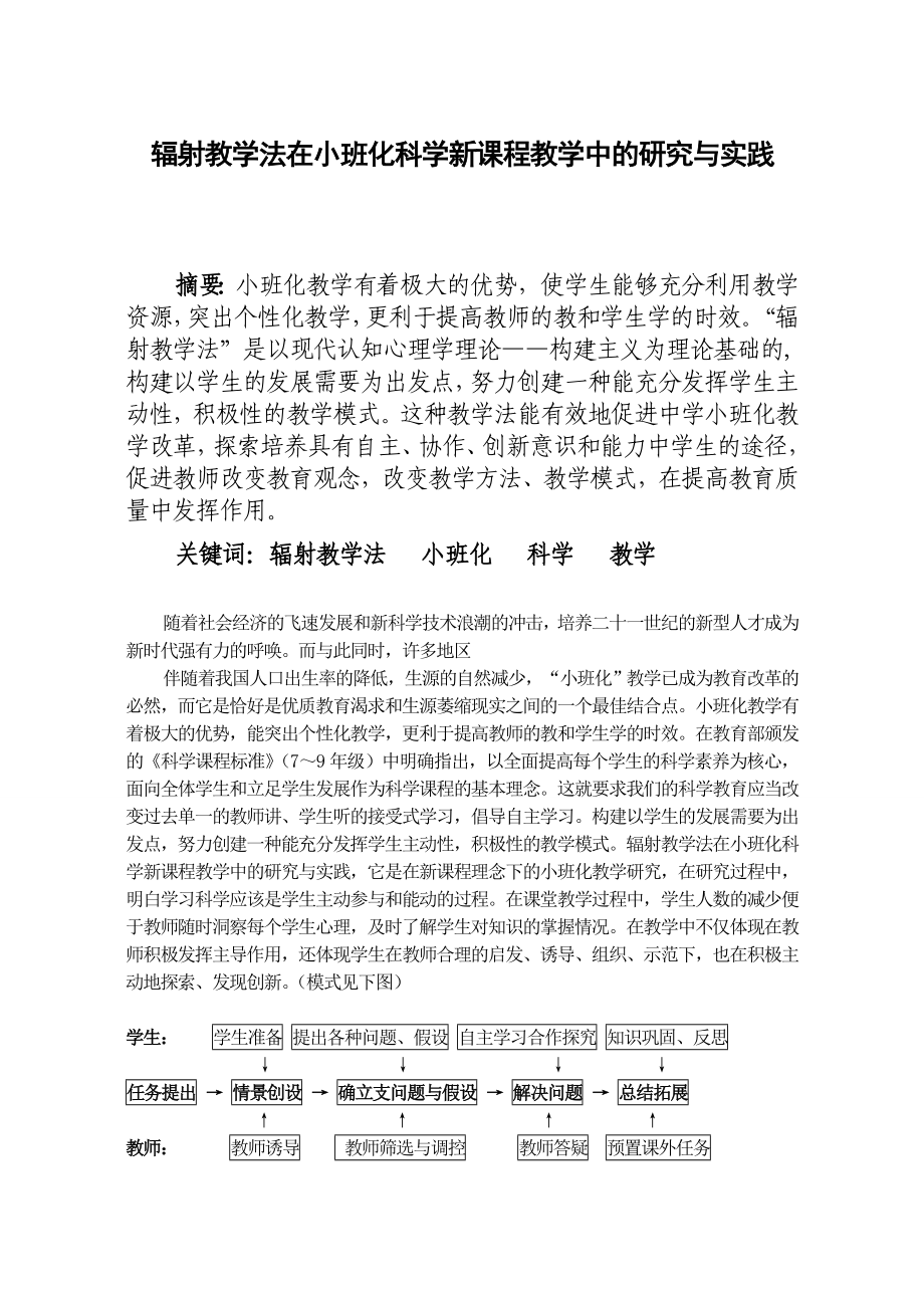 辐射教学法在小班化科学新课程教学中的研究与实践.doc_第1页