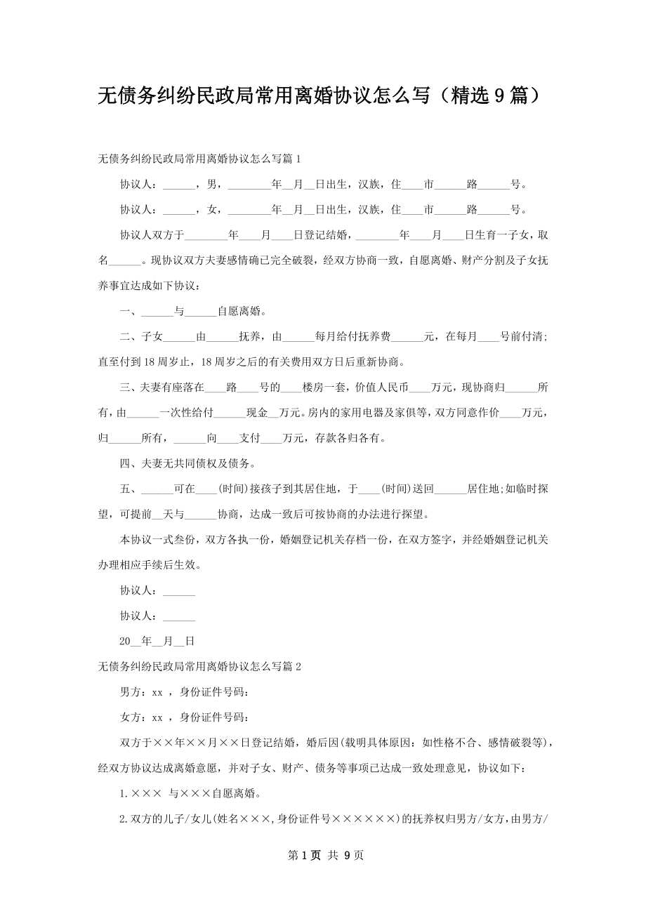 无债务纠纷民政局常用离婚协议怎么写（精选9篇）.docx_第1页