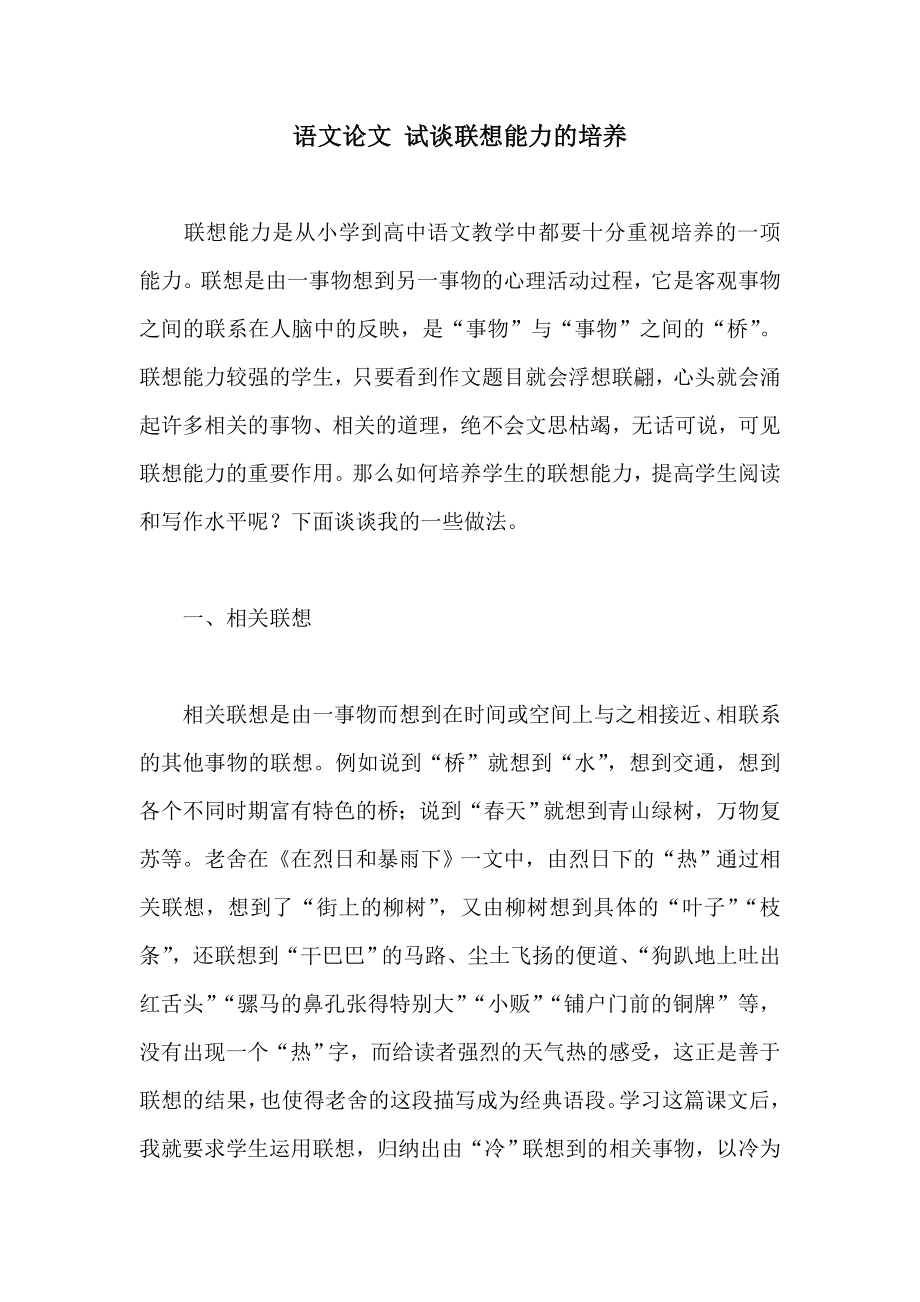 语文论文 试谈联想能力的培养.doc_第1页