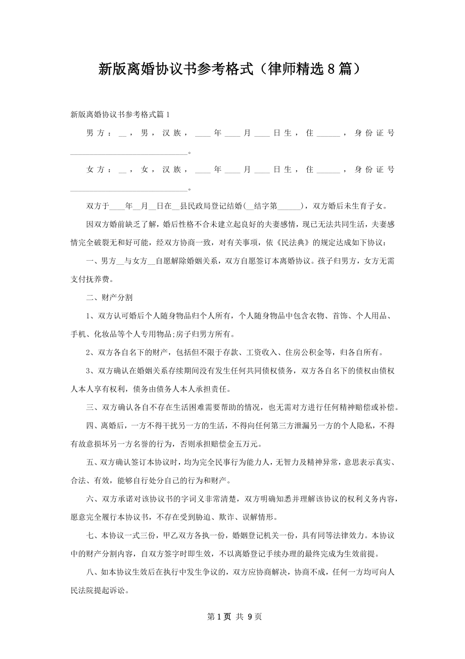 新版离婚协议书参考格式（律师精选8篇）.docx_第1页