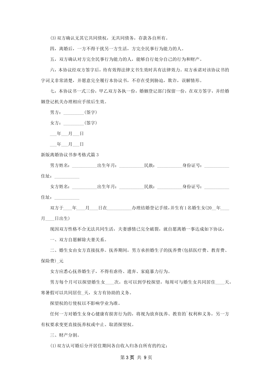 新版离婚协议书参考格式（律师精选8篇）.docx_第3页