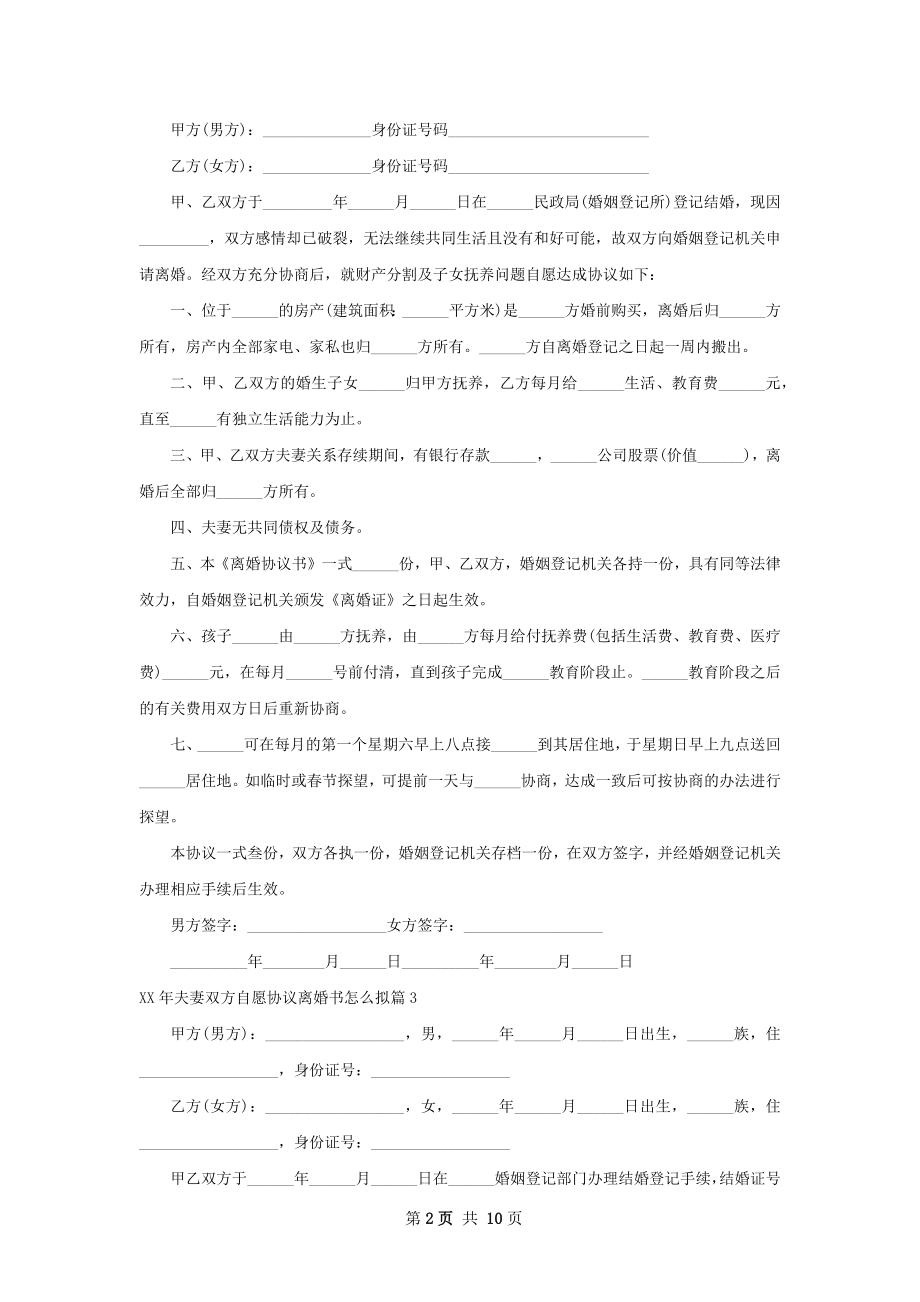 年夫妻双方自愿协议离婚书怎么拟（9篇集锦）.docx_第2页